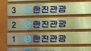 한진 밀수의혹 수사 잰걸음…세관 연루 논란까지 불거져