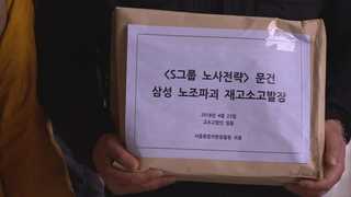 이건희ㆍ이재용 '노조파괴' 재고발…검찰 "재수사 검토"