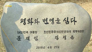 [연합뉴스온라인카지노 커뮤니티 유니88 스페셜] 35회 : <em class='find'남북교류</em, 봄이 온다