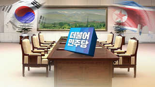판문전 훈풍에 돛 단 민주당, 한국당 균열 파고들기