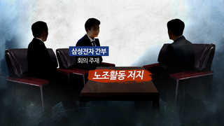삼성전자서비스센터 '노조 와해' 의혹…윗선 수사 갈림길