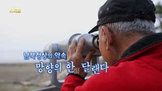 [카지노 입플TV 스페셜] 36회 : 남북정상의 약속, 망향의 한 달랜다.