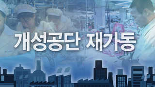 은행권 대북사업 관심…개성페이 도입도 검토