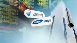 칼 빼든 금감원…"관리부실 삼성증권 엄정 제재"