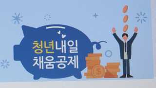 청년내일채움공제…"나도 받을 수 있나요?"