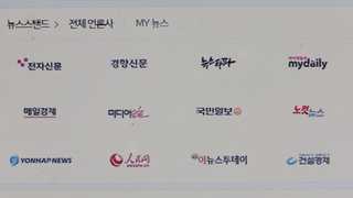 포털 뉴스 뺀다지만…콘텐츠편식ㆍ여론조작 우려