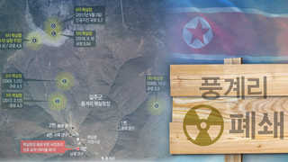 화염 속으로 사라질 북한 '풍계리 핵 실험장'