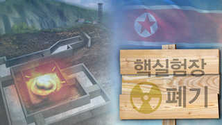 북한 "핵실험장 폐기 취재 위해 남측 기자 8명 초청"