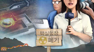북한, '핵실험장 취재단 명단' 통지문 접수 거부