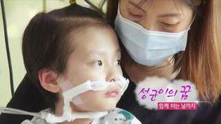 [하모니] 성균이의 꿈…함께하는 날까지