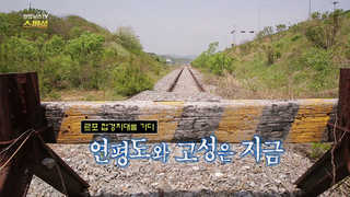 [카지노 입플TV 스페셜] 39회 : 르포 접경지대를 가다…연평도와 고성은 지금