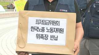 최저임금 산입범위 확대 놓고 노-정 갈등 '격화'