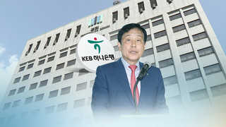 '하나은행 채용비리' 김정태까지 겨누나…검찰 "피고발인"