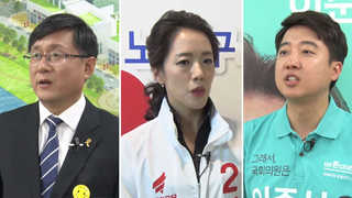 뜨거운 사교육 1번지, 노원병 3인3색 공약 경쟁