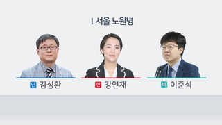 뜨거운 사교육 1번지, 노원병 3인3색 공약경쟁
