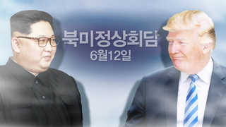 트럼프 "12일 김정은 위원장 만날 것…종전선언 나올수도"
