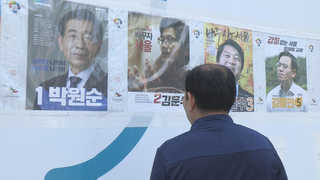 '총성없는 전쟁'…서울시장 '3인3색' 선거벽보
