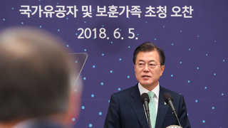 문 대통령 "보훈가족 눈물 안흘리게 하겠다"