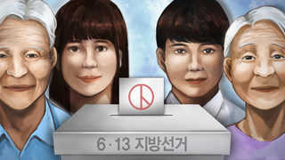 '동네 이웃'의 선거 도전기…"국민 무서움 잘 알죠"