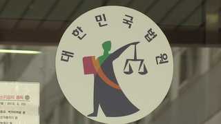 둘로 쪼개진 사법부…내일 전국법원장 모인다
