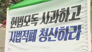 사법부 신뢰 '뚝'…성토장 된 대법원
