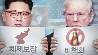 김정은-트럼프 협상 스타일은…예측불허에서 닮은꼴