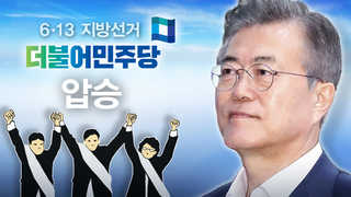 '중간평가 고득점' 문 대통령, 국정운영 주도권 확보