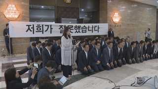 한국당, 무릎꿇고 사죄…"국민이 한국당 탄핵"