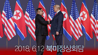 "트럼프 즉흥제안에 북미회담 하루 앞당겨 열릴 뻔"