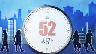 '주52시간 근무' 6개월간 계도…연말까지 처벌 유예