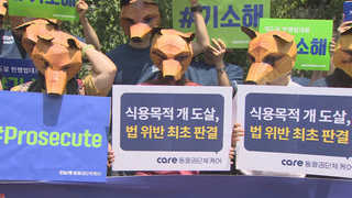 "식용 목적 개 도살 위법"…육견업체는 반발
