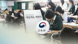 2022 대입개편 시안 발표…수능전형 확대 또는 대학 자율로
