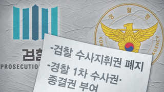구속영장 이의제기권 '검ㆍ경 갈등' 또다른 불씨?