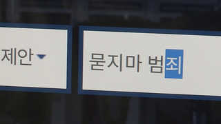 잇단 '묻지마 범죄' 발생…사형제 존폐 논란