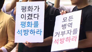 병역거부 재판 어떻게…혼란 지속될 듯