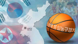 남북교류협력 사업 본격화…이번주 농구선수단 방북