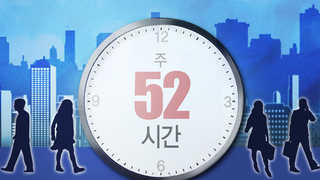 주 52시간…여 "삶 개선" vs 야 "대책 마련"