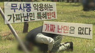 '난민 논란' 격화…도심서 나란히 찬반 집회