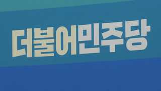 민주 '부엉이 모임' 해산…당권주자들 정중동