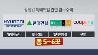 '공정위 간부 특혜취업' 수사 확대…현대차 등 압수수색