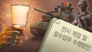 "기무사, 촛불집회 때 계엄령 선포 검토"