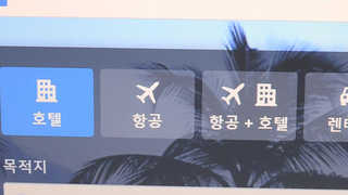 해외 호텔예약사이트 이용자 5명 중 1명 피해경험