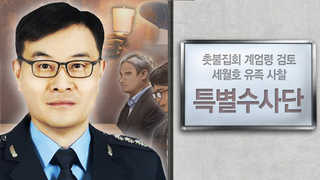 '기무사 문건' 수사단장 임명…"공정ㆍ신속 수사"