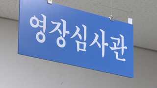 "영장 발부율 높아졌다"…영장심사관제 확대 시행