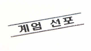 기무사 '계엄 검토 문건' 실제 실행 준비 됐나