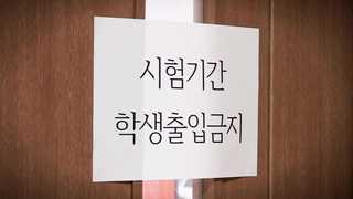 도넘은 경쟁에 시험지 잇단 유출 사고…교실은 '내신 전쟁터'