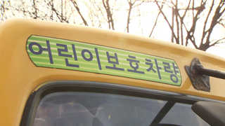 [단독] 정부, 어린이집 차량에 안전버튼ㆍ동작감지기 검토