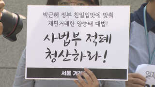 '재판거래' 문건 이번주 추가공개…파장 촉각