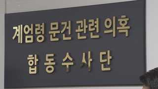 '몸 푸는' 계엄 문건 합수단, 첫 소환 대상자는