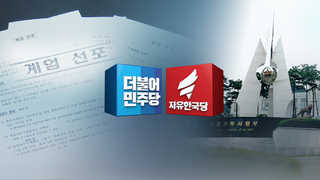 '기무사 문건' 정면충돌…"불법 비호" vs "야당 탄압"